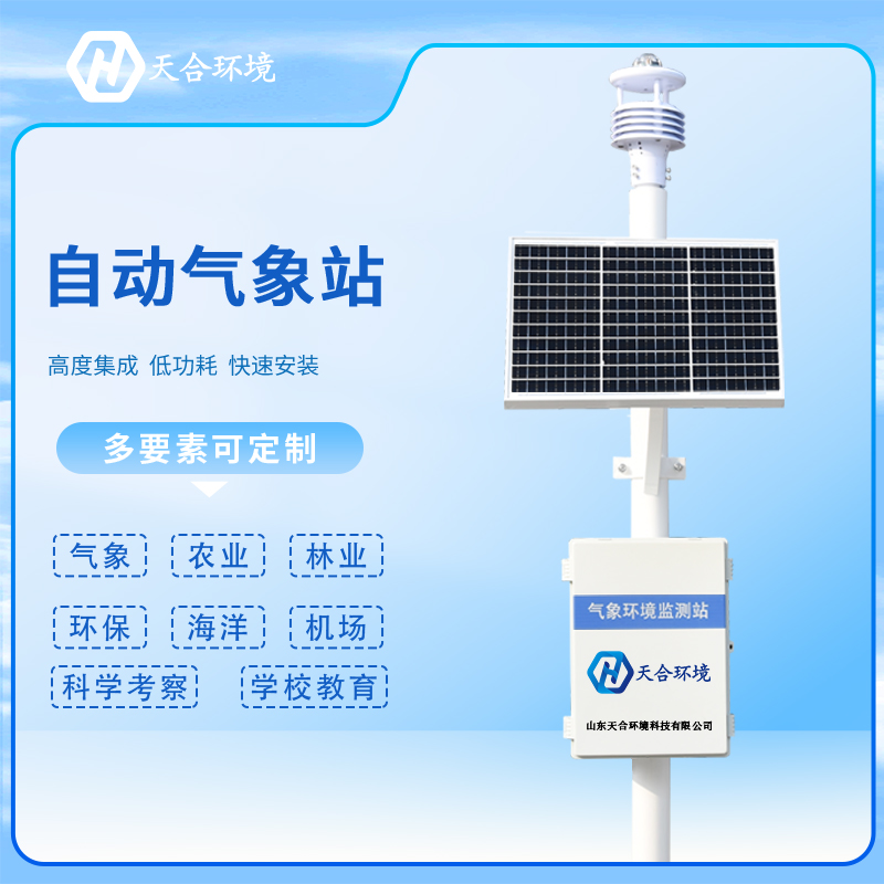 多功能自動氣象站如何正確保養(yǎng)？