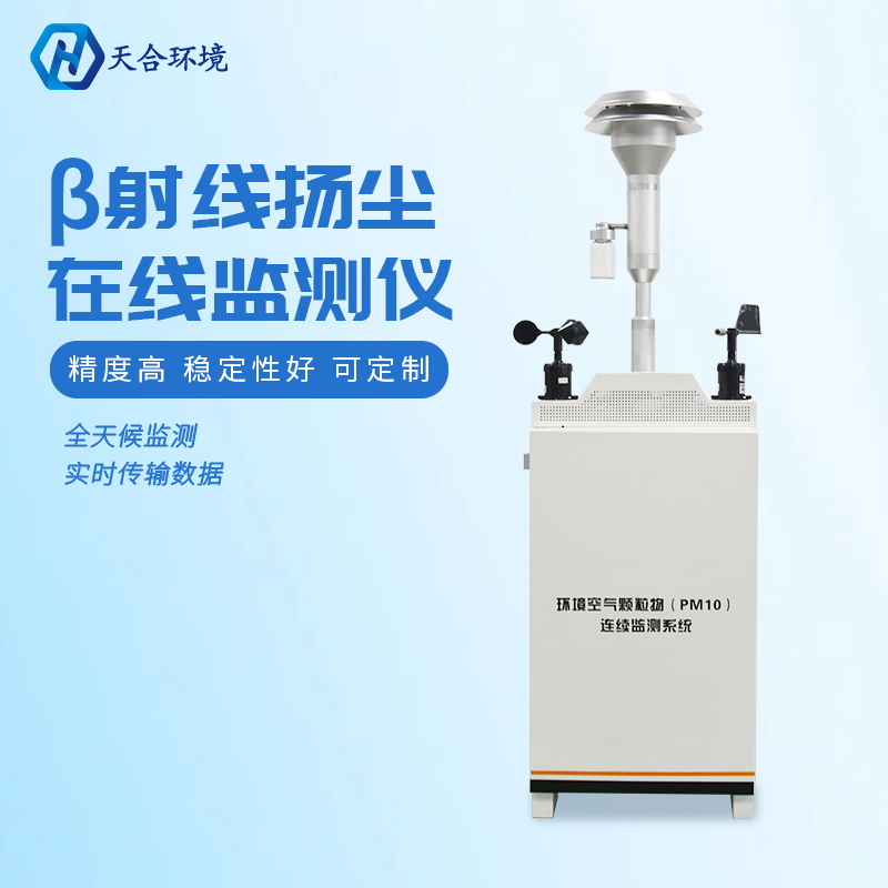 助力綠色發(fā)展，保護(hù)潔凈藍(lán)天——揚(yáng)塵監(jiān)測(cè)儀產(chǎn)品介紹~