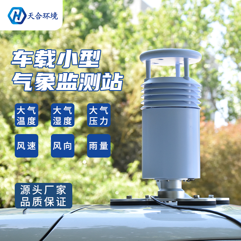 極端降水頻發(fā)，使用車載氣象站，出行少煩憂