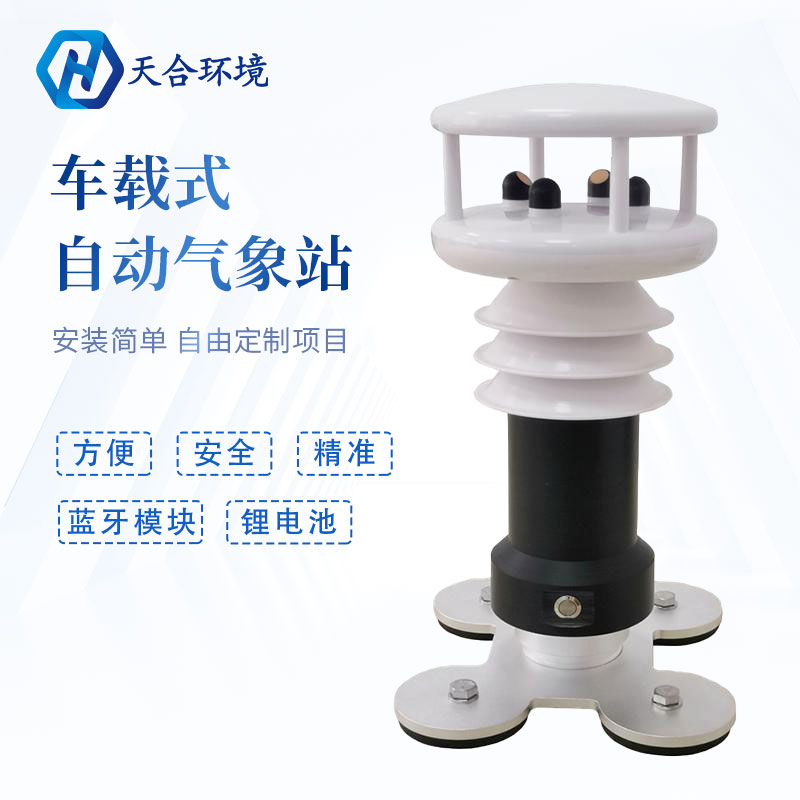 為什么要使用車載氣象站?它有何優(yōu)勢？