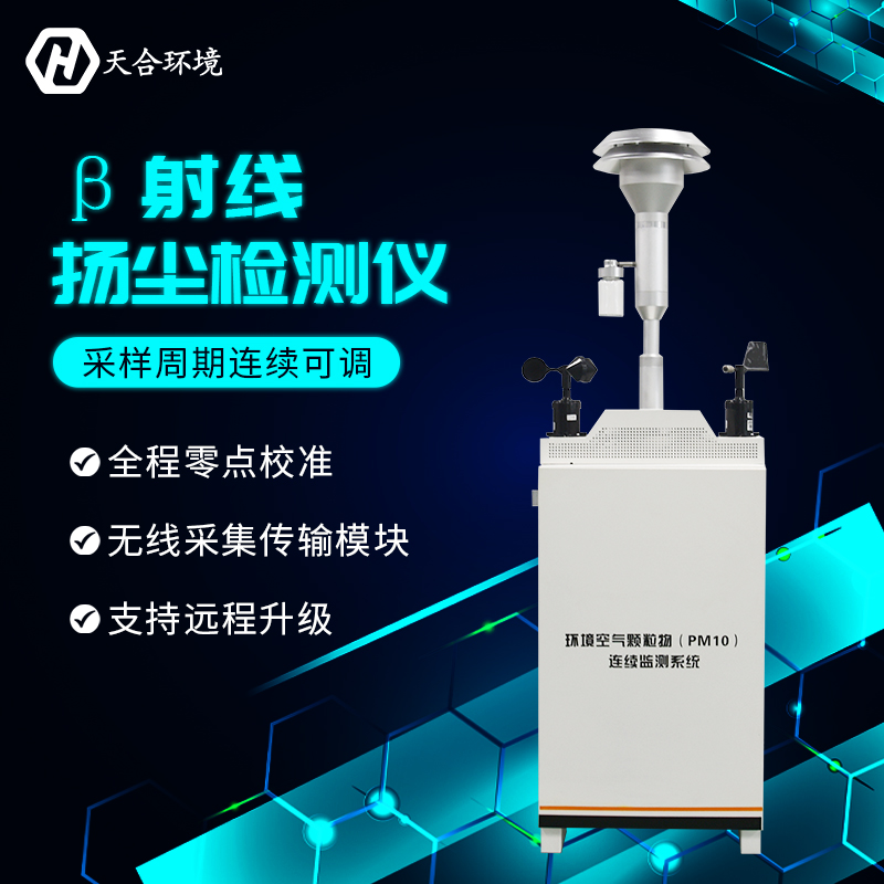 提高施工質(zhì)量、推進城市建設(shè)——揚塵監(jiān)測儀產(chǎn)品參數(shù)詳解
