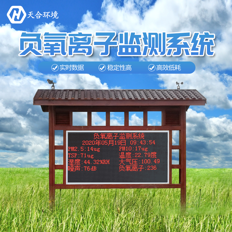 景區(qū)負氧離子監(jiān)測站是如何工作的？
