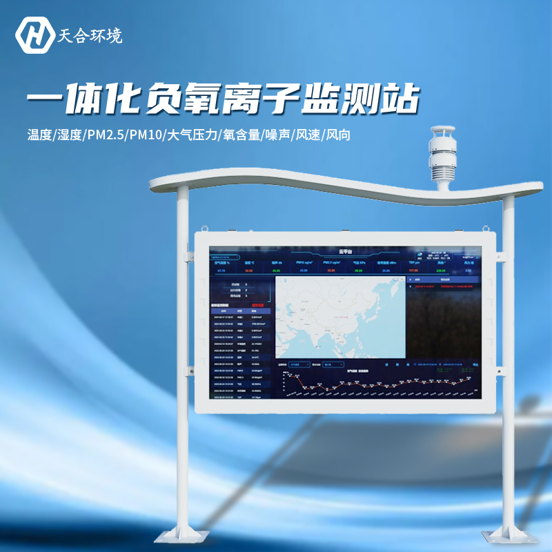 戶外負氧離子監(jiān)測站可以應(yīng)用在室內(nèi)嗎？