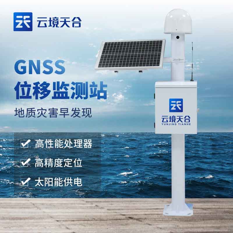 GNSS位移觀測站實用性分析(地質(zhì)災害預警設備概述)